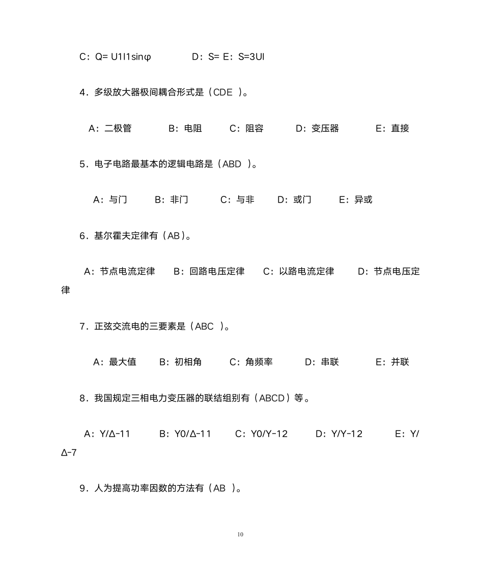 中级电工证考试试题(笔试部分)第10页