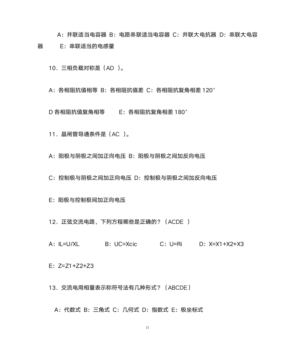 中级电工证考试试题(笔试部分)第11页