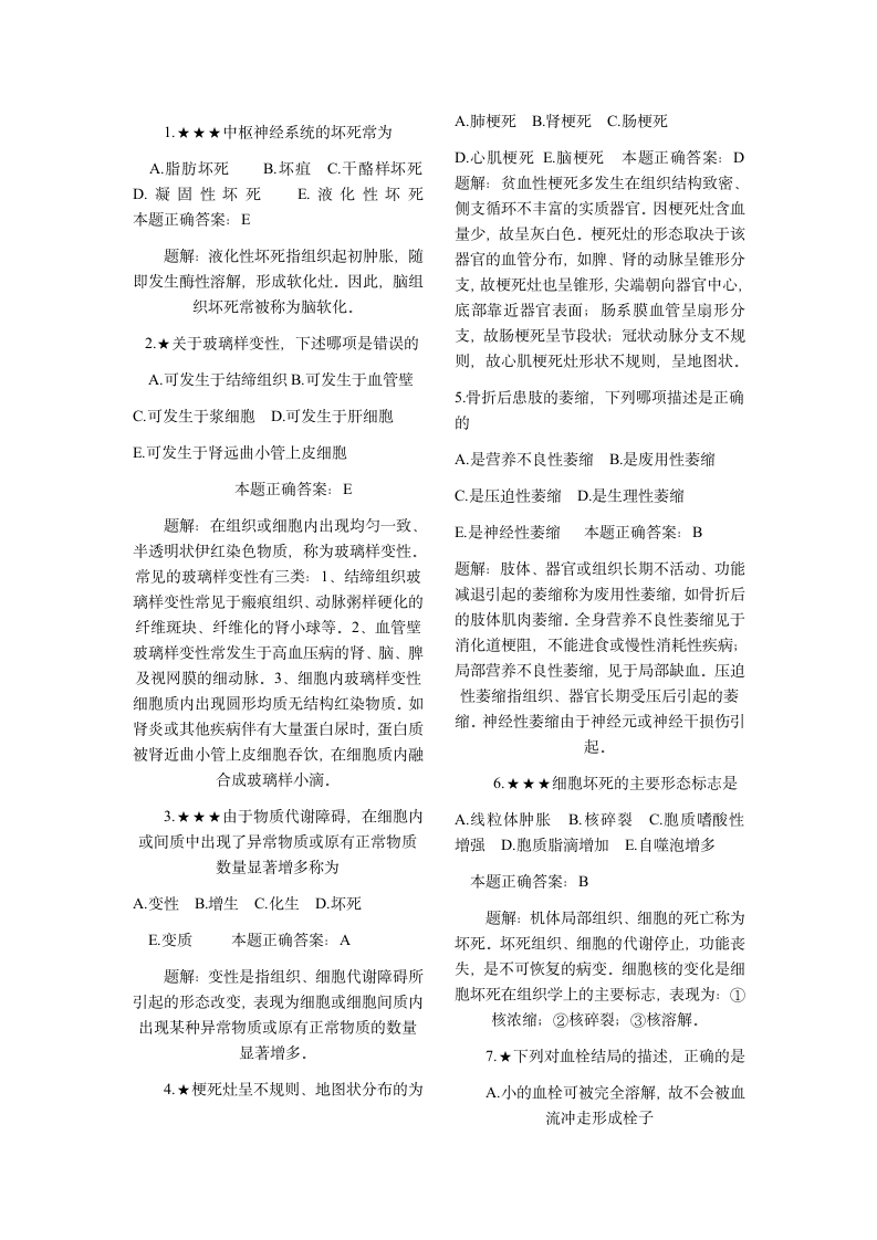 病理学试题答案及解析第1页