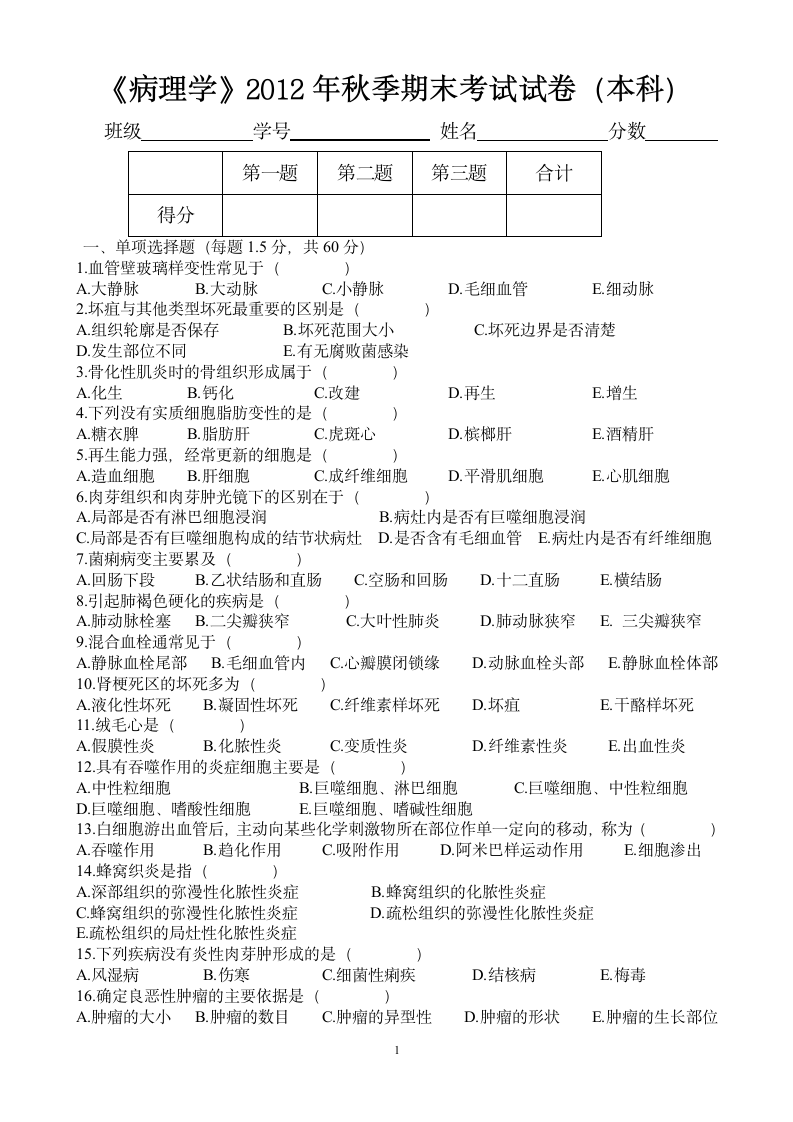 《病理学》试题及答案(本)第1页