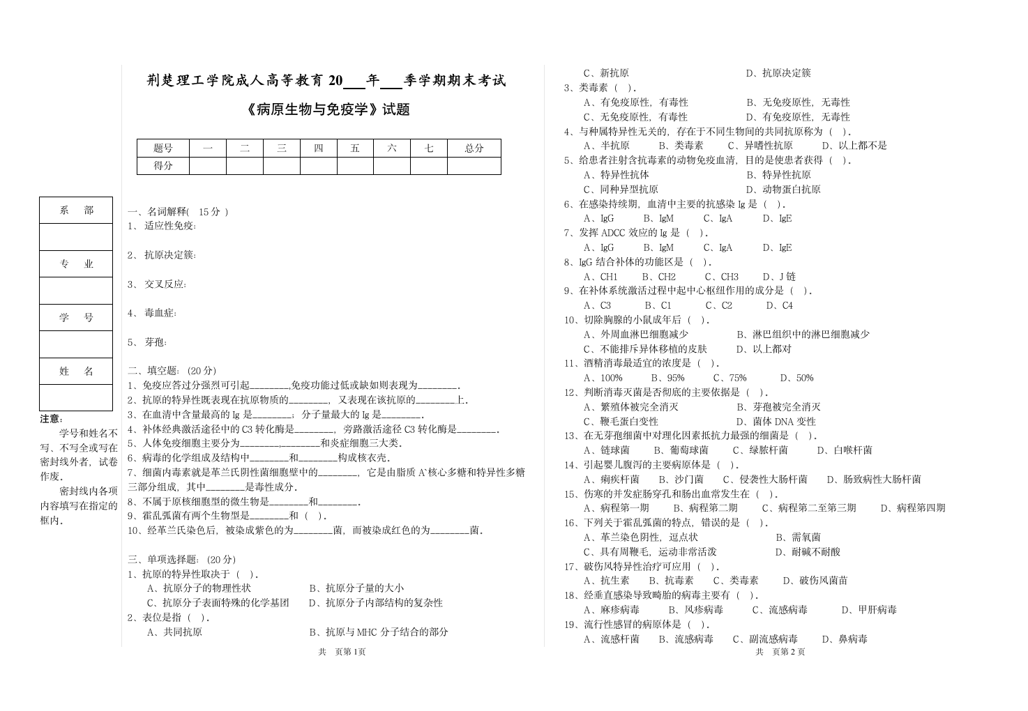 《病原生物与免疫学》试题第1页