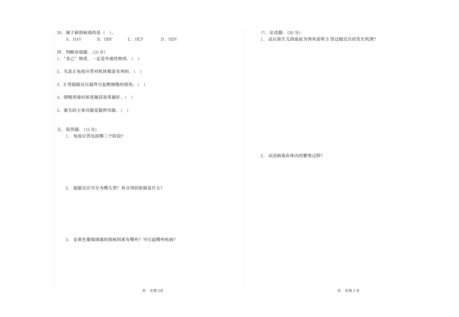 《病原生物与免疫学》试题第2页