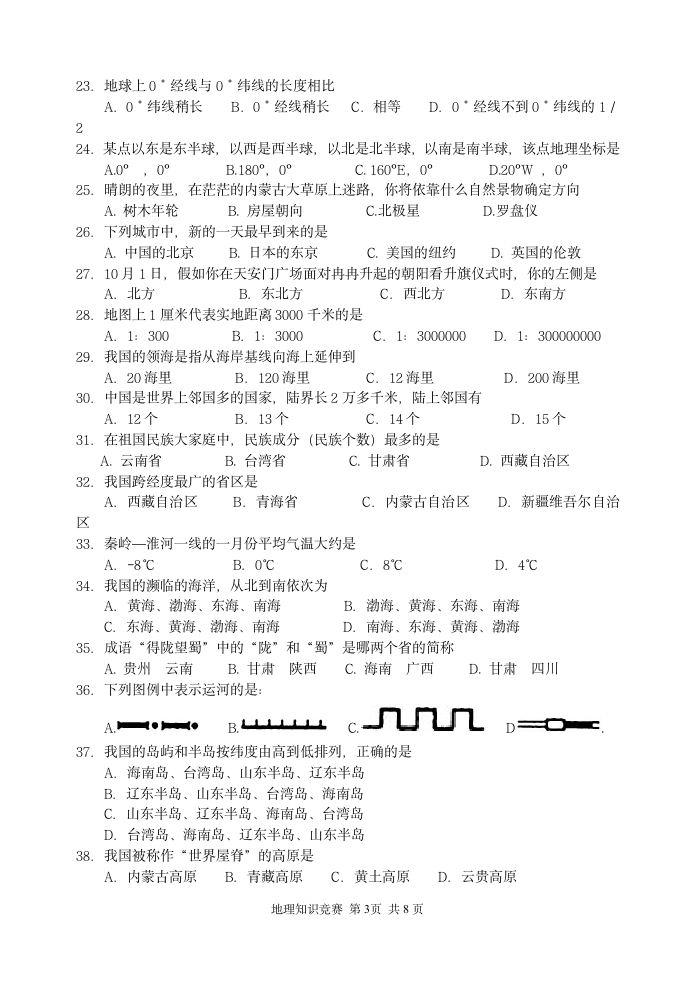 高二地理知识竞赛试题第3页