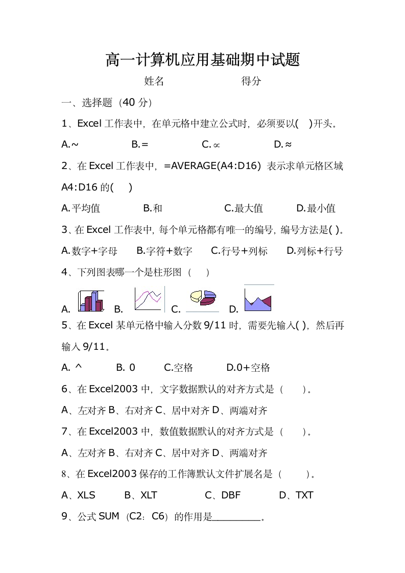 计算机应用基础试题第1页