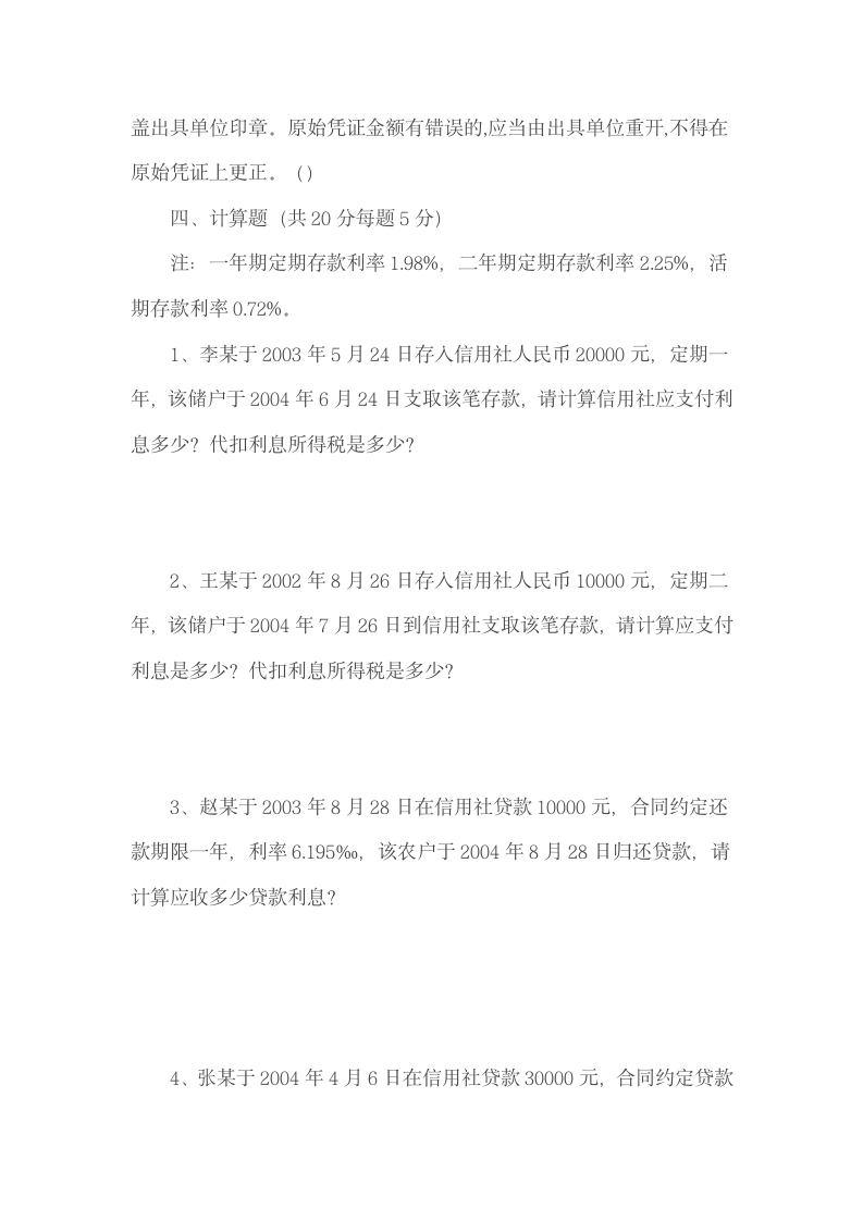 河南农村信用社员工考试试题第4页