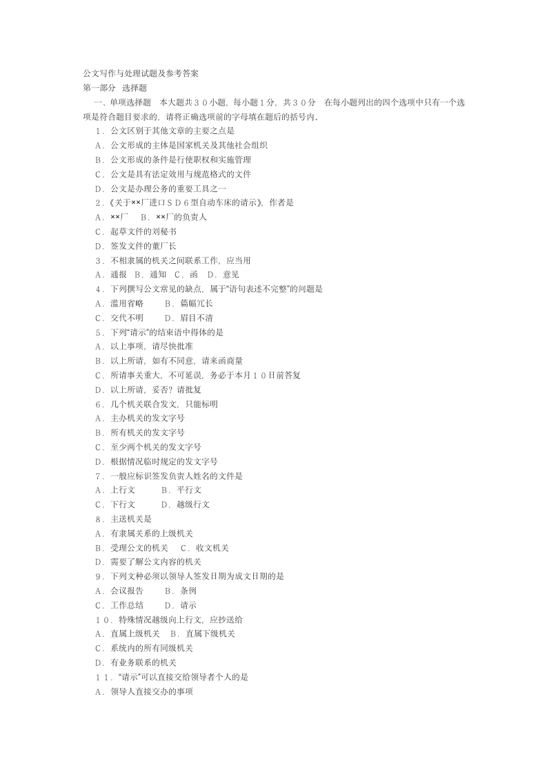 公文写作与处理试题及参考答案第1页