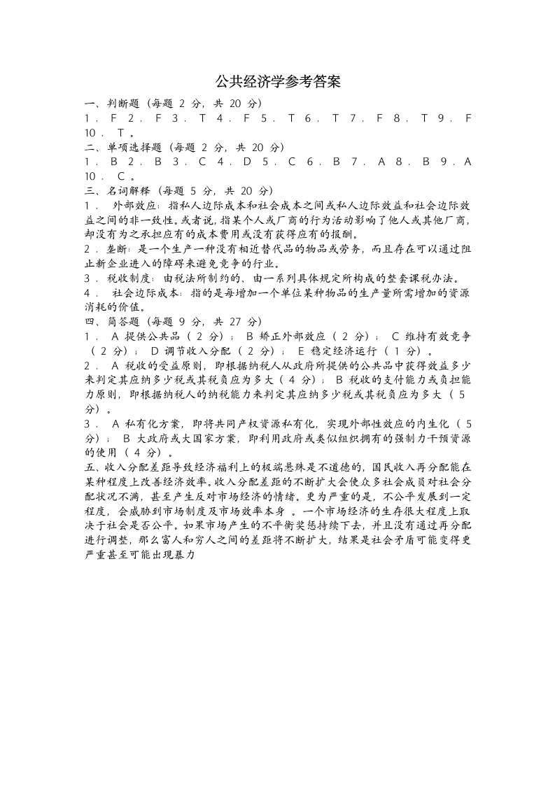 公共经济学试题及答案第4页