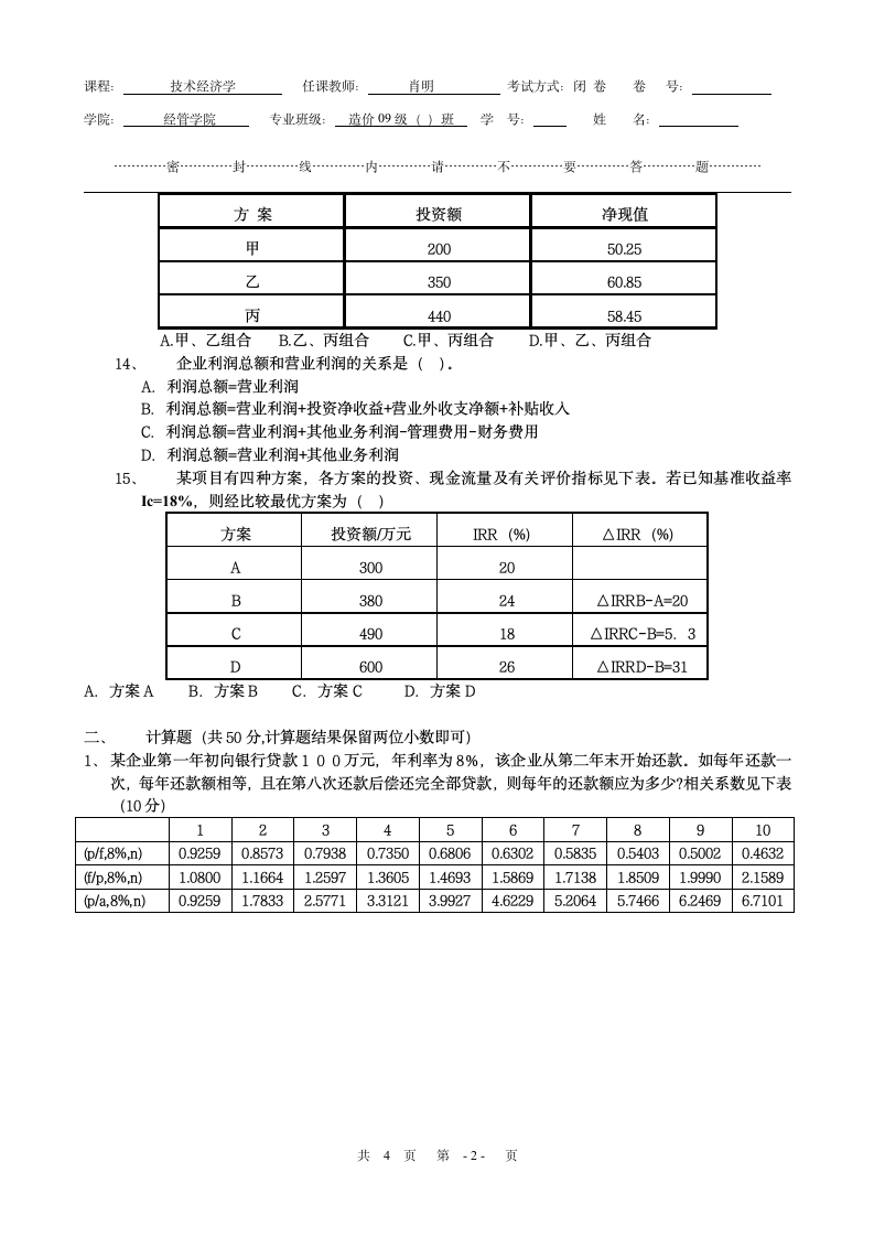 工程经济学试题及答案[1]第2页