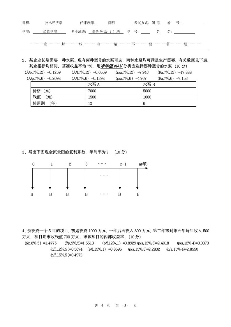 工程经济学试题及答案[1]第3页