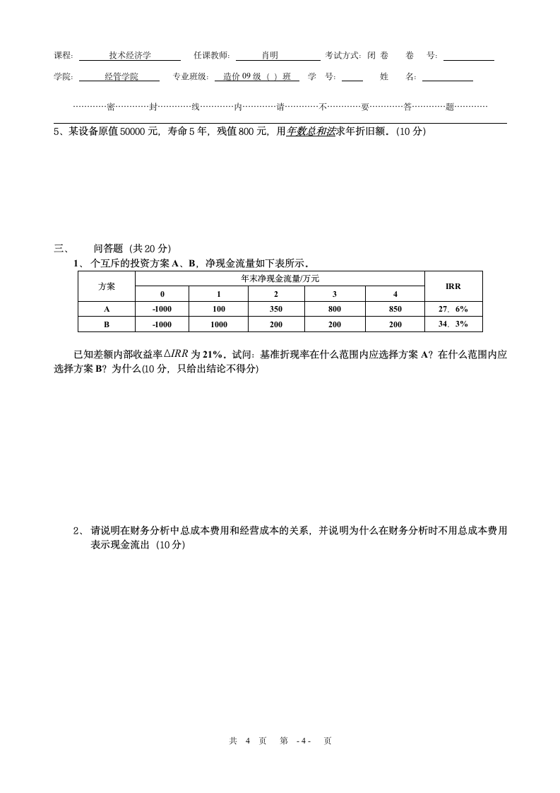 工程经济学试题及答案[1]第4页