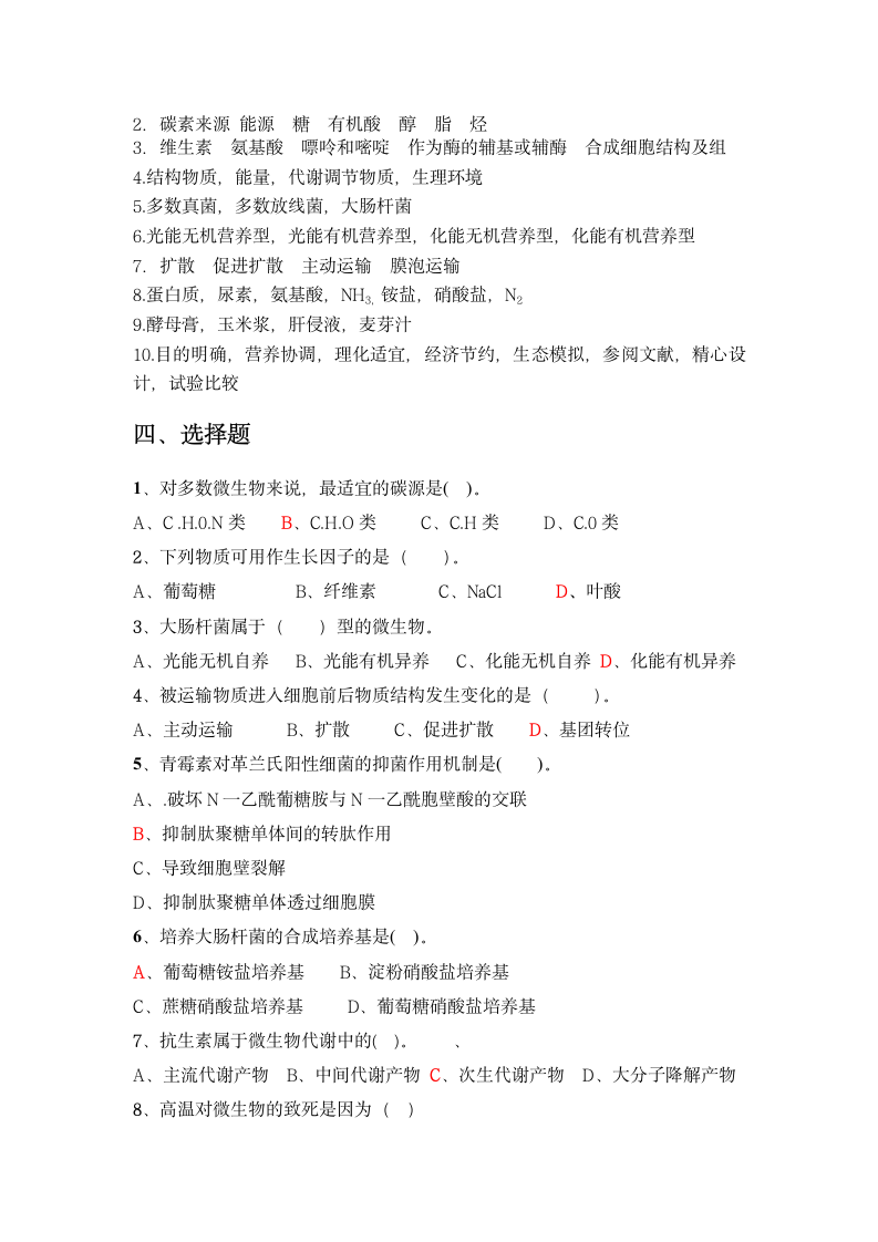 食品微生物学试题第3页