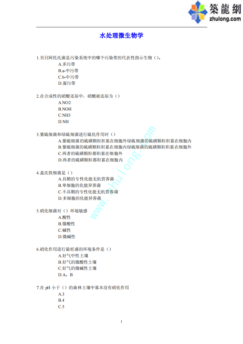 《水处理微生物学》试题第1页