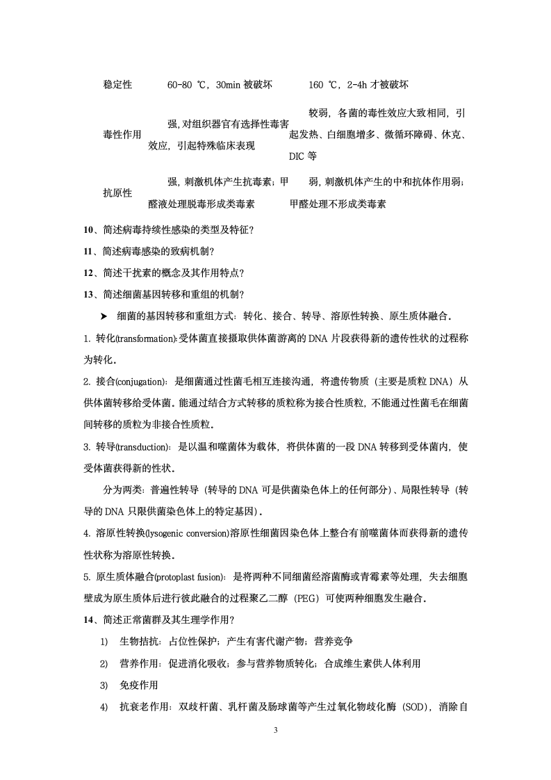 医学微生物学试题  老师给的第3页