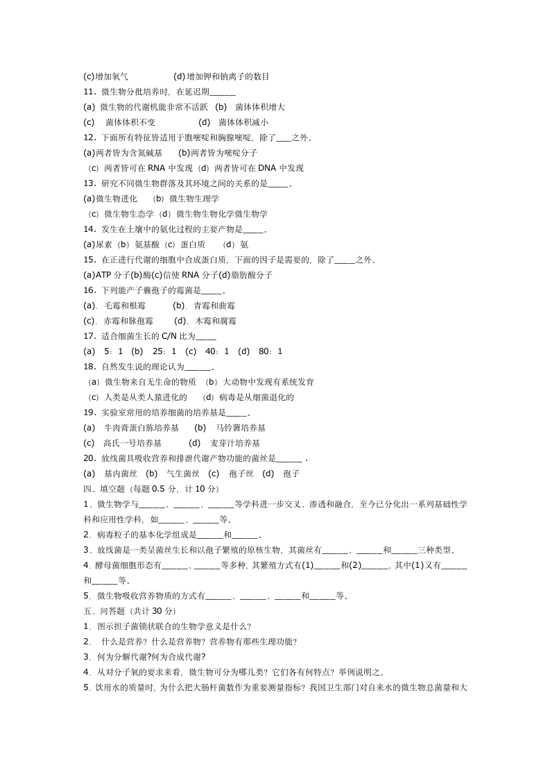 环境微生物学试题(一)第2页