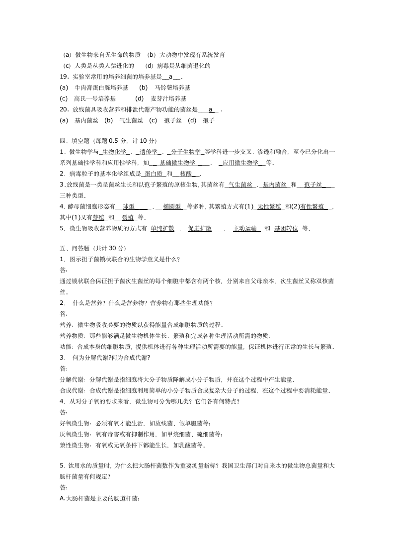 环境微生物学试题(一)第5页