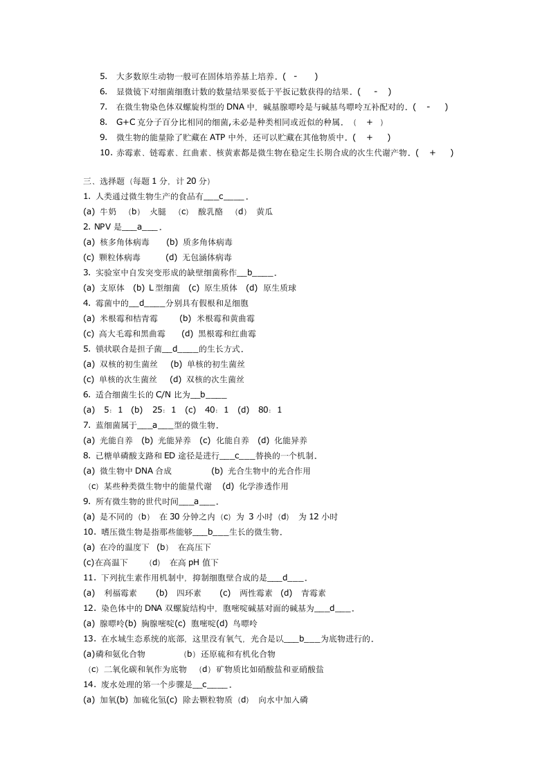 环境微生物学试题(三)第4页