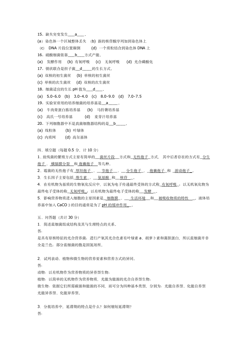 环境微生物学试题(三)第5页