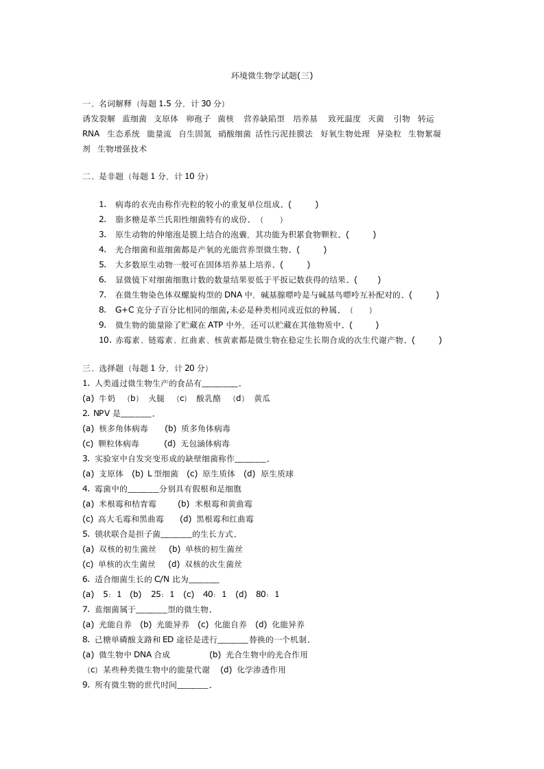 环境微生物学试题13第1页