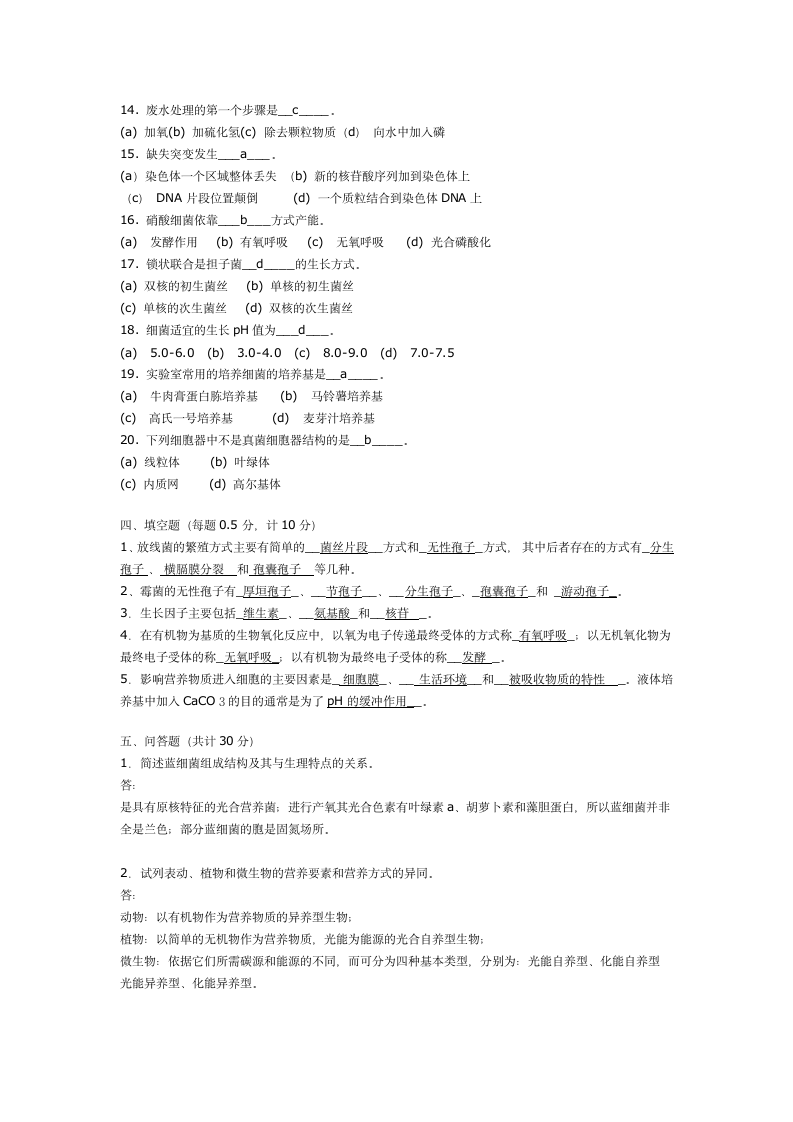 环境微生物学试题13第5页