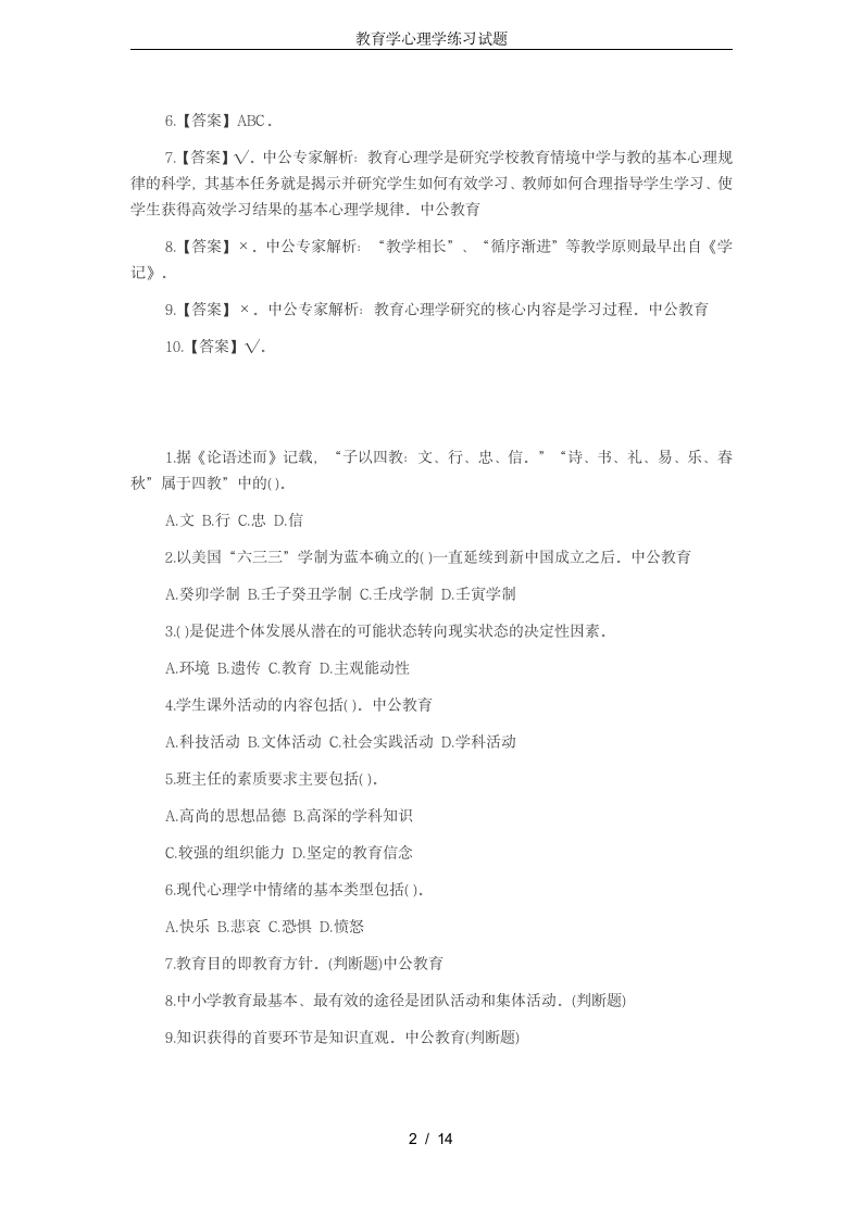 教育学心理学练习试题第2页