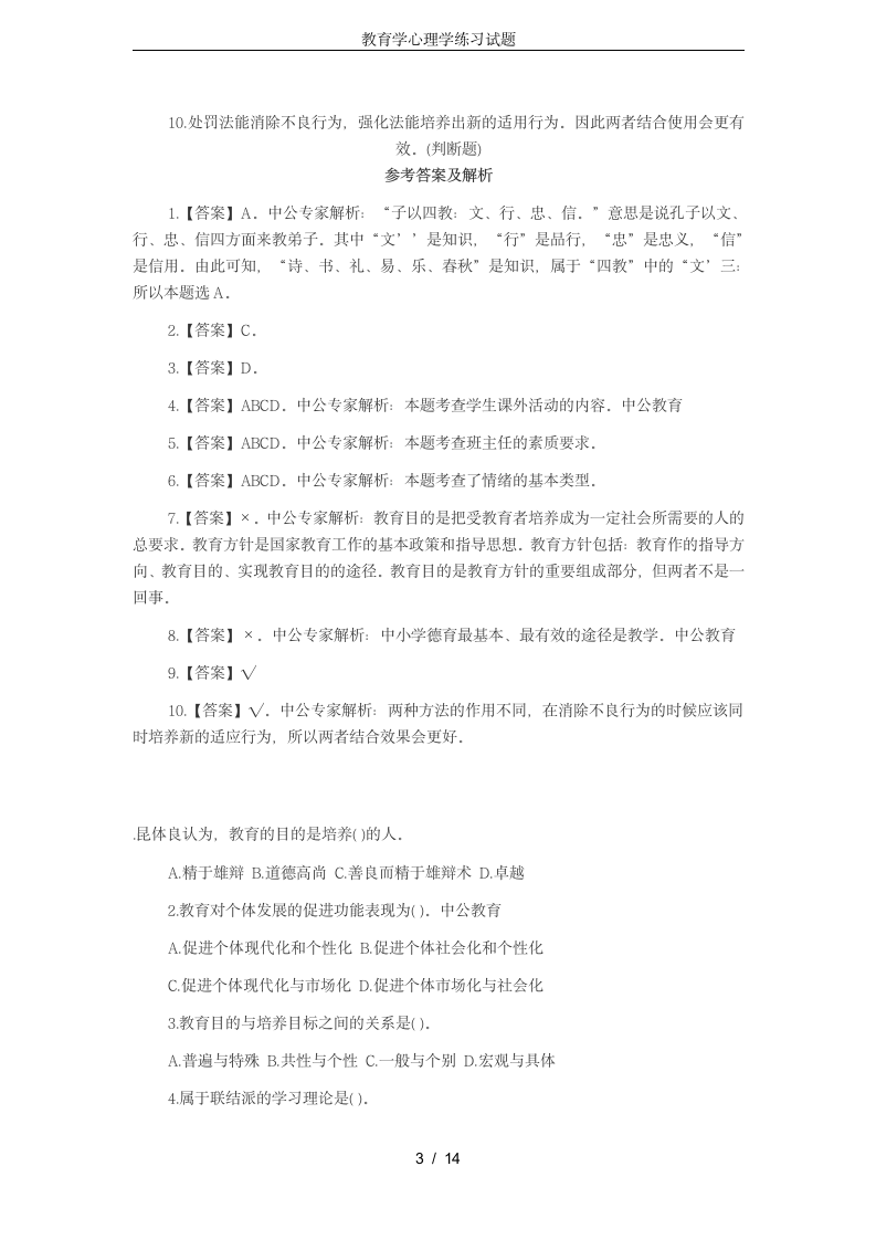 教育学心理学练习试题第3页