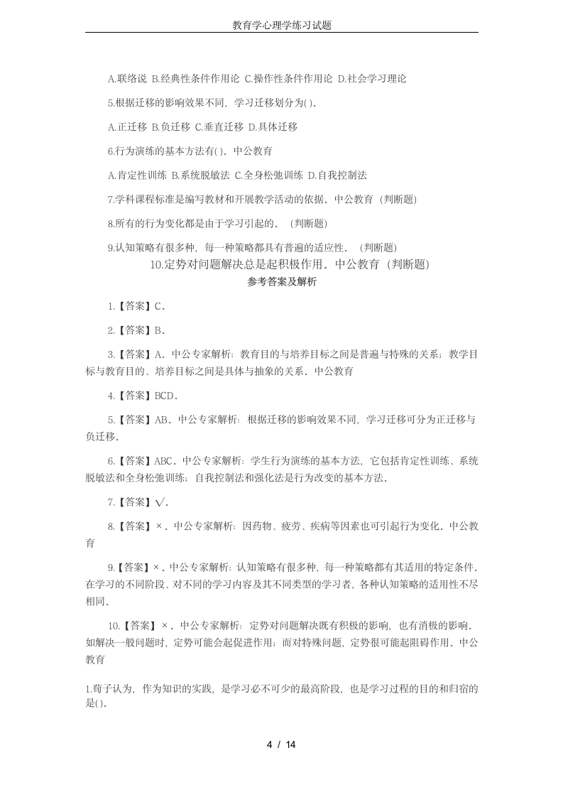 教育学心理学练习试题第4页