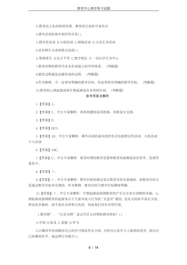 教育学心理学练习试题第8页