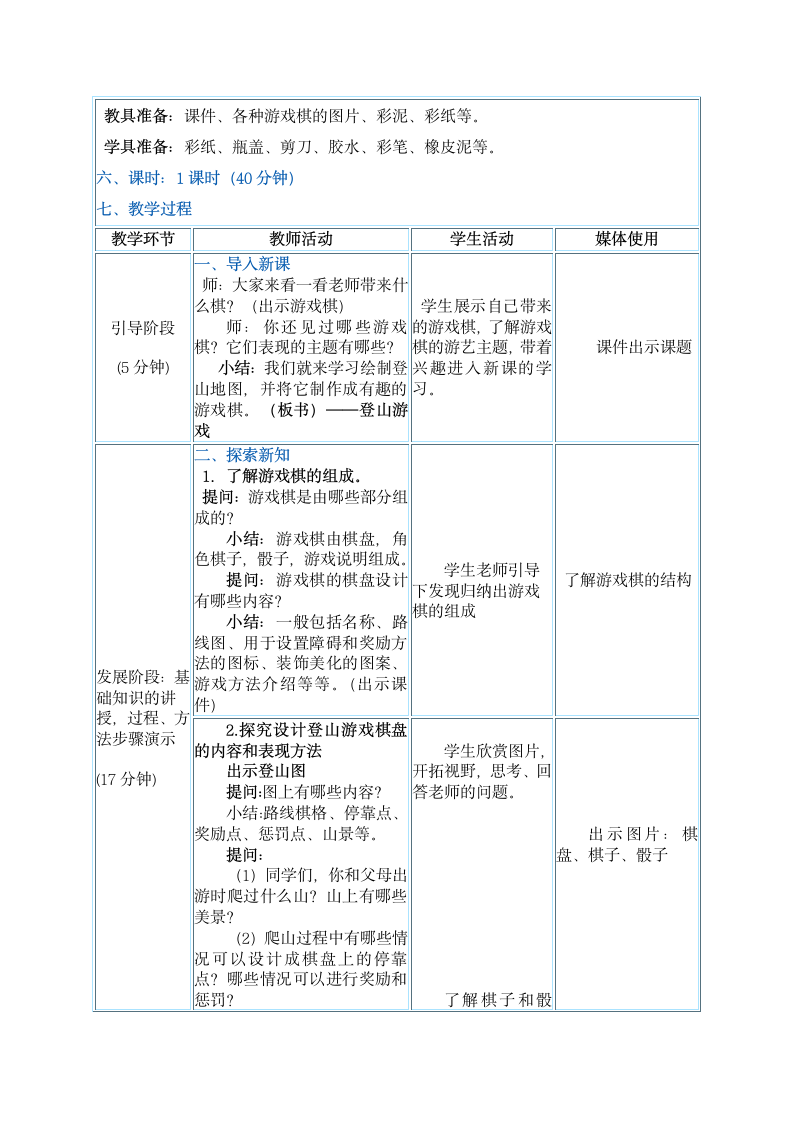三年级上册美术教案 第5课《登山游戏》人教新课标（2014秋）.doc第2页