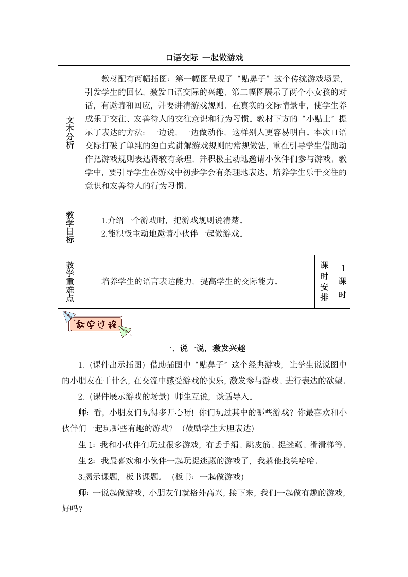 统编版语文一年级下册口语交际：一起做游戏 教案+反思（共4页）.doc第1页