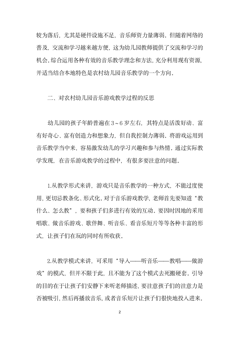 农村幼儿园教师对音乐游戏教学过程的反思.docx第2页