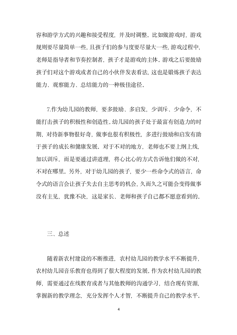 农村幼儿园教师对音乐游戏教学过程的反思.docx第4页