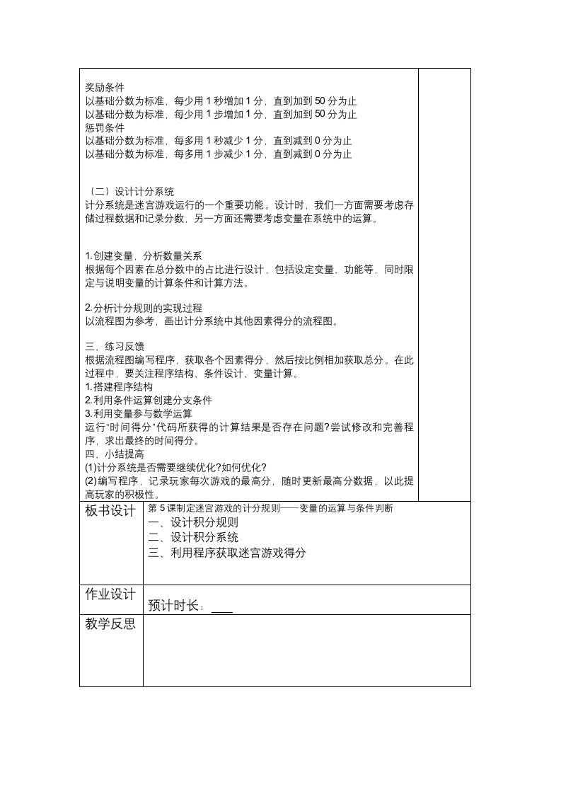 第5课 制定迷宫游戏的计分规则——变量的运算与条件判断 教案（表格式）.doc第2页