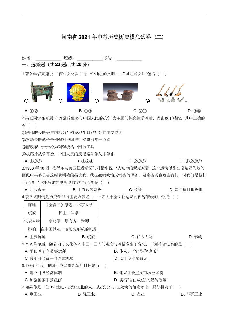 河南省2021年中考历史模拟试卷（二） 含答案.doc第1页