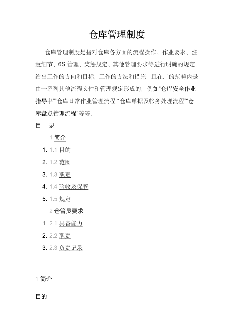 仓库管理制度.docx