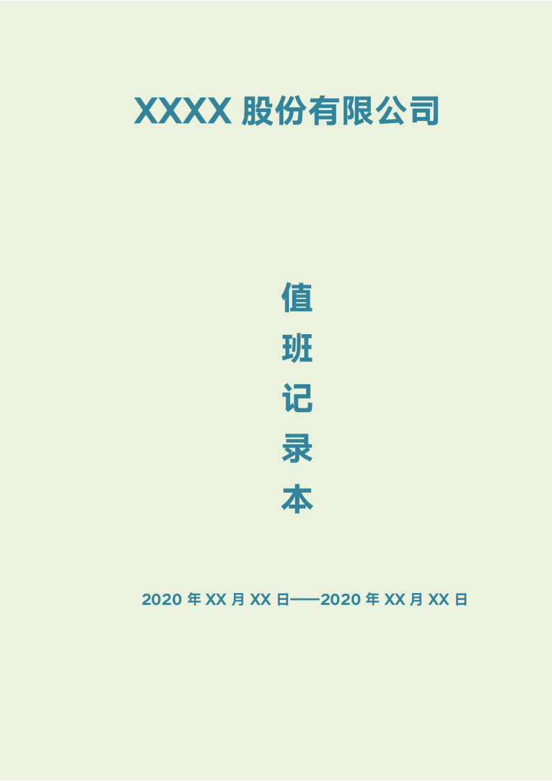 公司值班记录本.docx