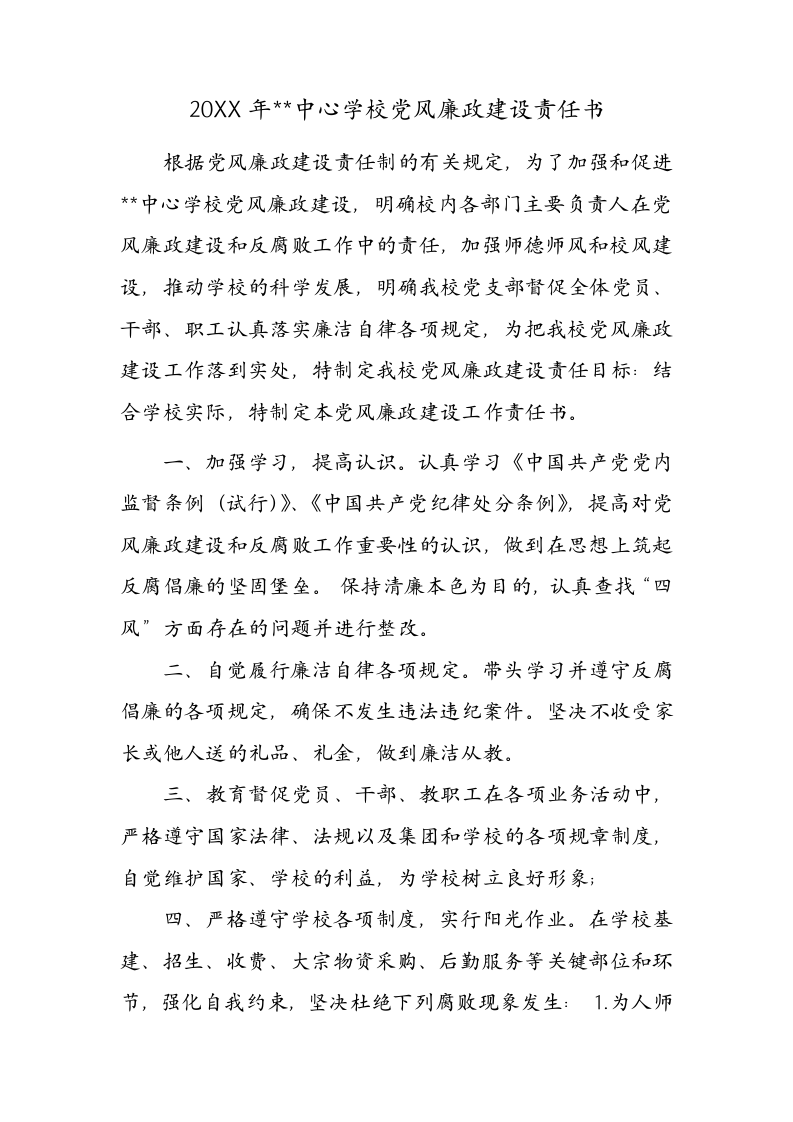 学校党风廉政建设责任书.docx