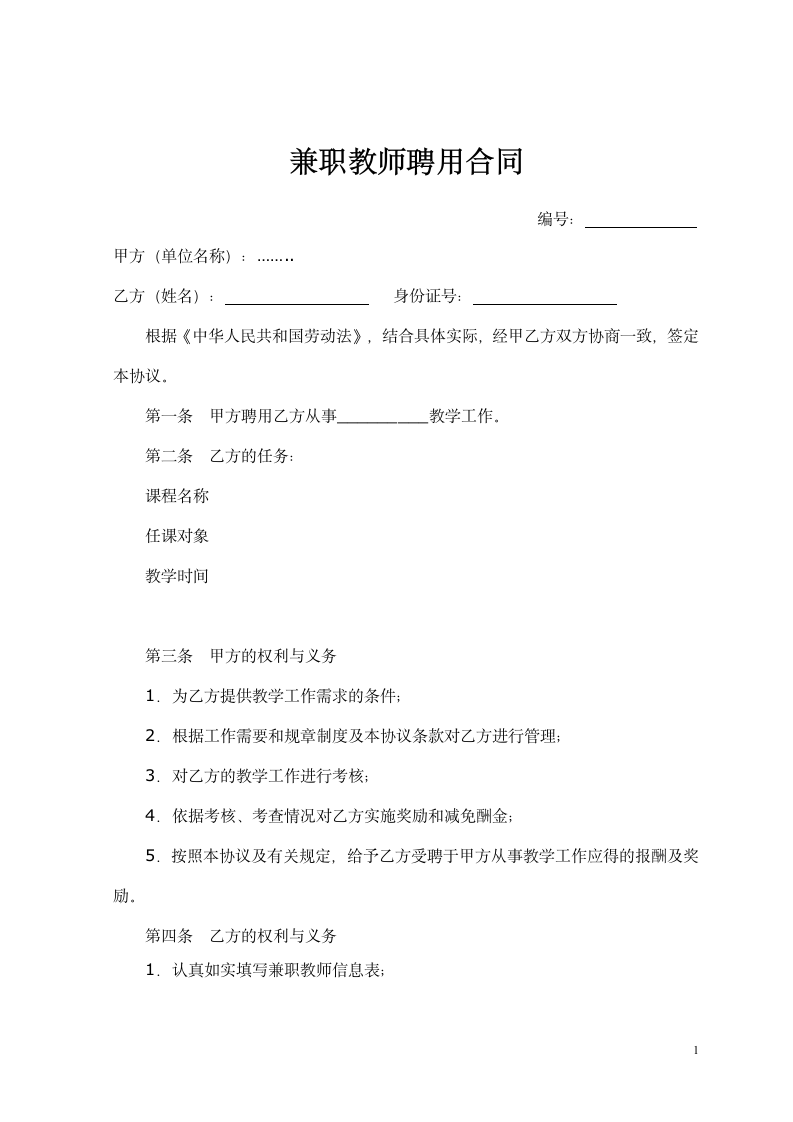 兼职教师聘用合同.docx