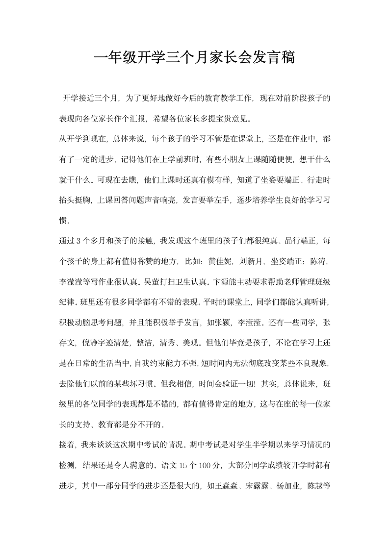 一年级开学三个月家长会发言稿.docx