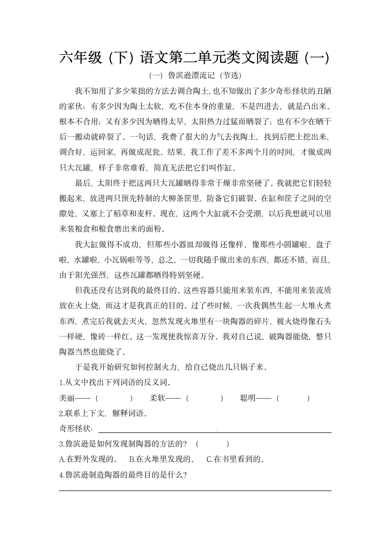 统编版六年级下册语文第二单元类文阅读题（一）（含答案）.doc