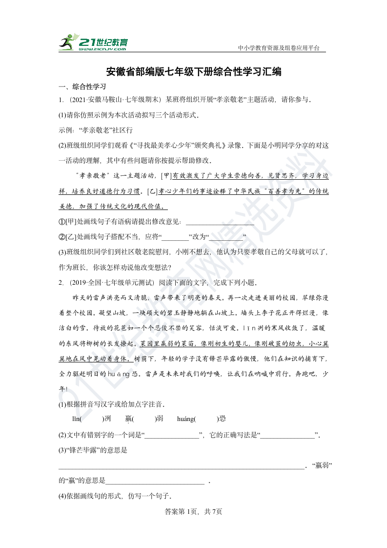 【期末专练】安徽省部编版语文七下 综合性学习汇编 试卷（含答案）.doc