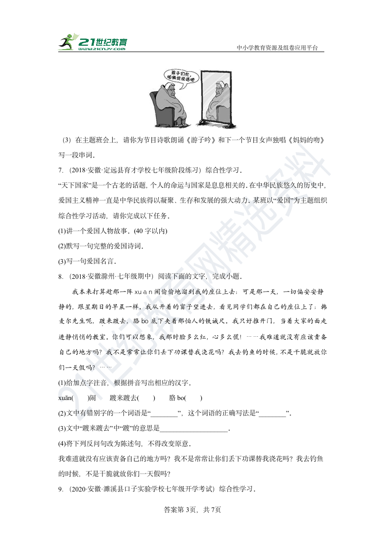 【期末专练】安徽省部编版语文七下 综合性学习汇编 试卷（含答案）.doc第3页