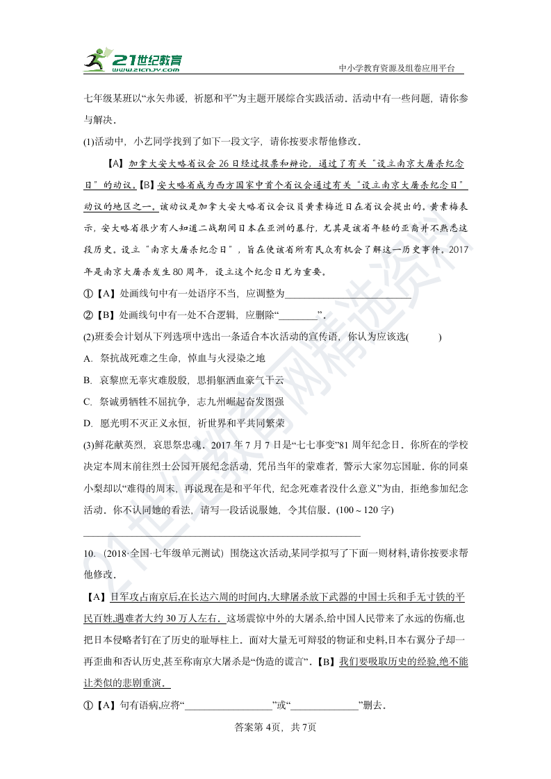 【期末专练】安徽省部编版语文七下 综合性学习汇编 试卷（含答案）.doc第4页