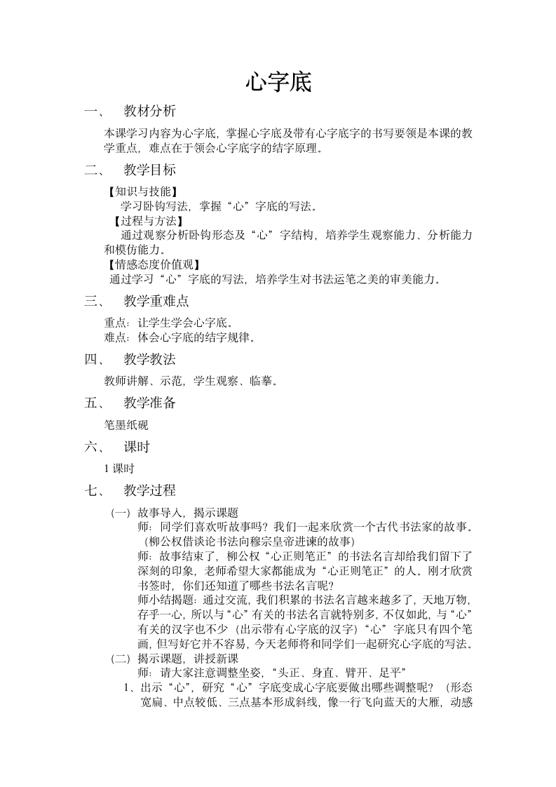 北师大版 书法练习指导 13心字底 教案.doc