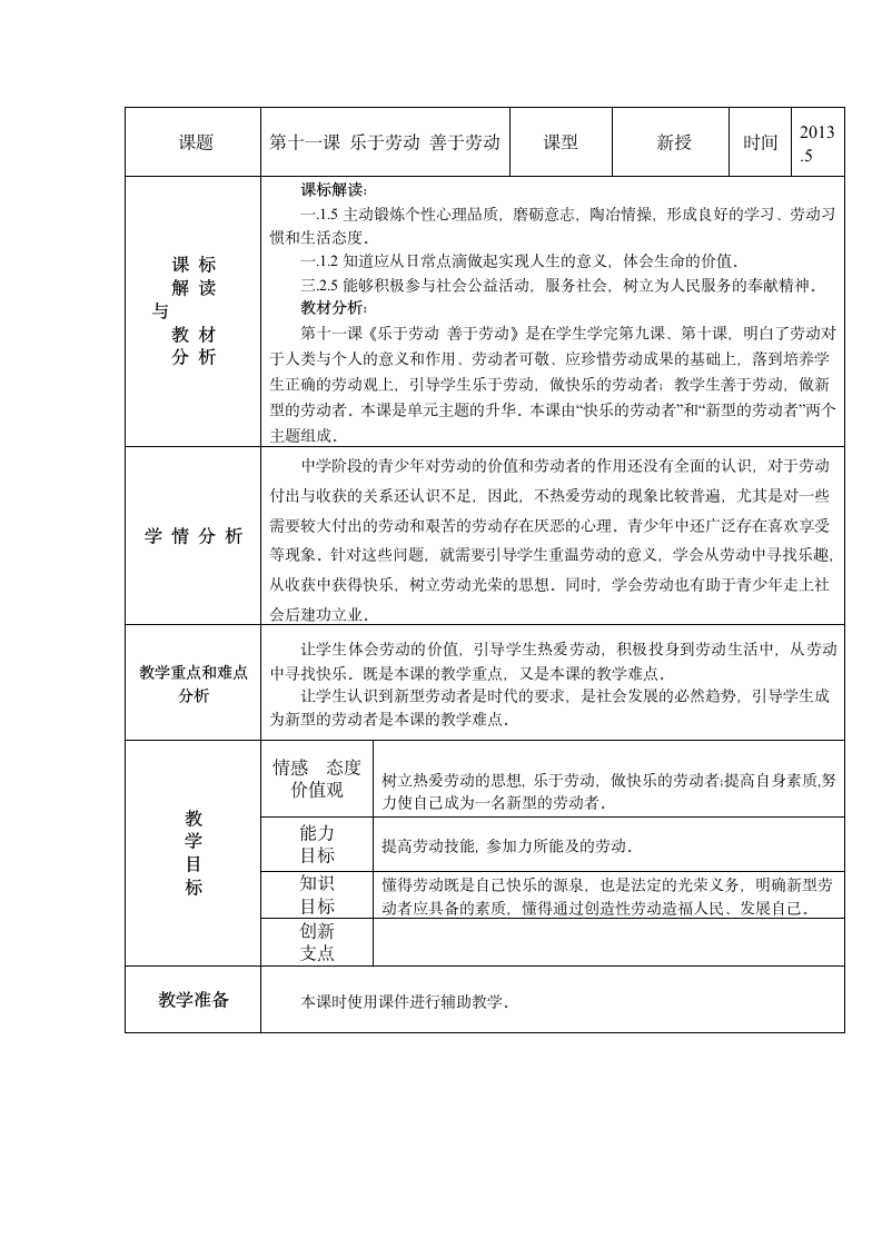 第十一课 乐于劳动，善于劳动 教学设计.doc