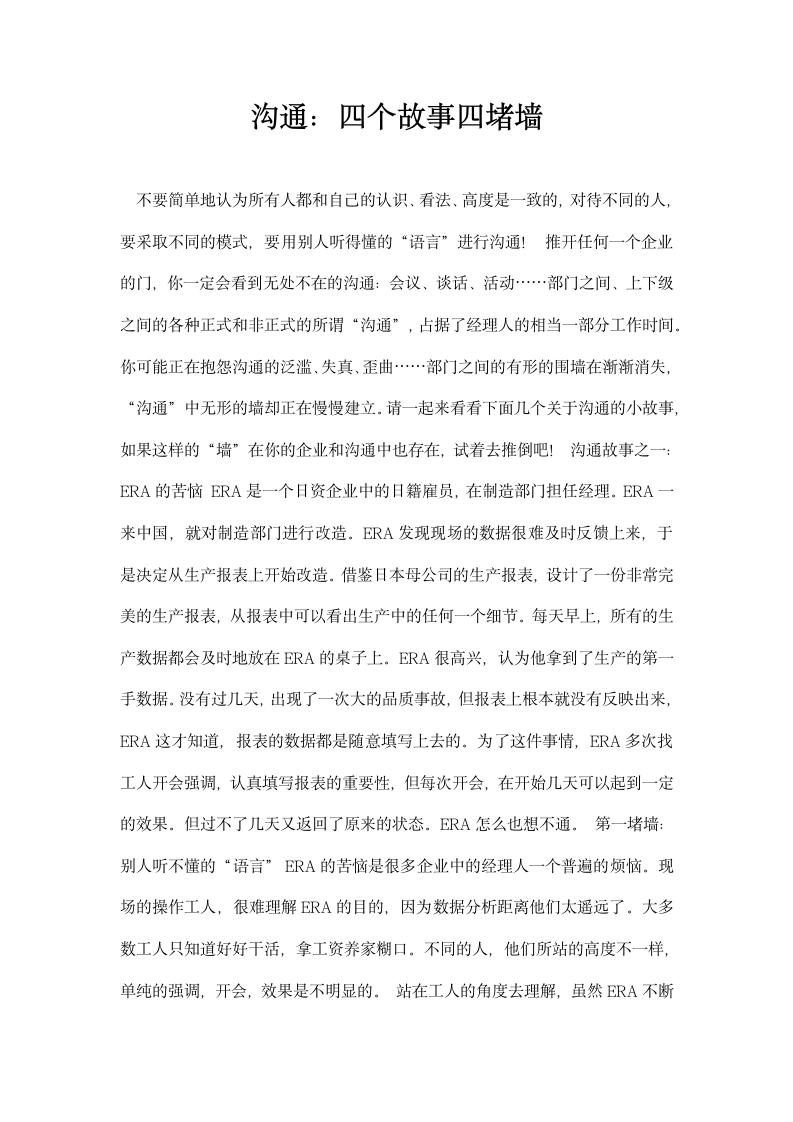 沟通四个故事四堵墙.docx