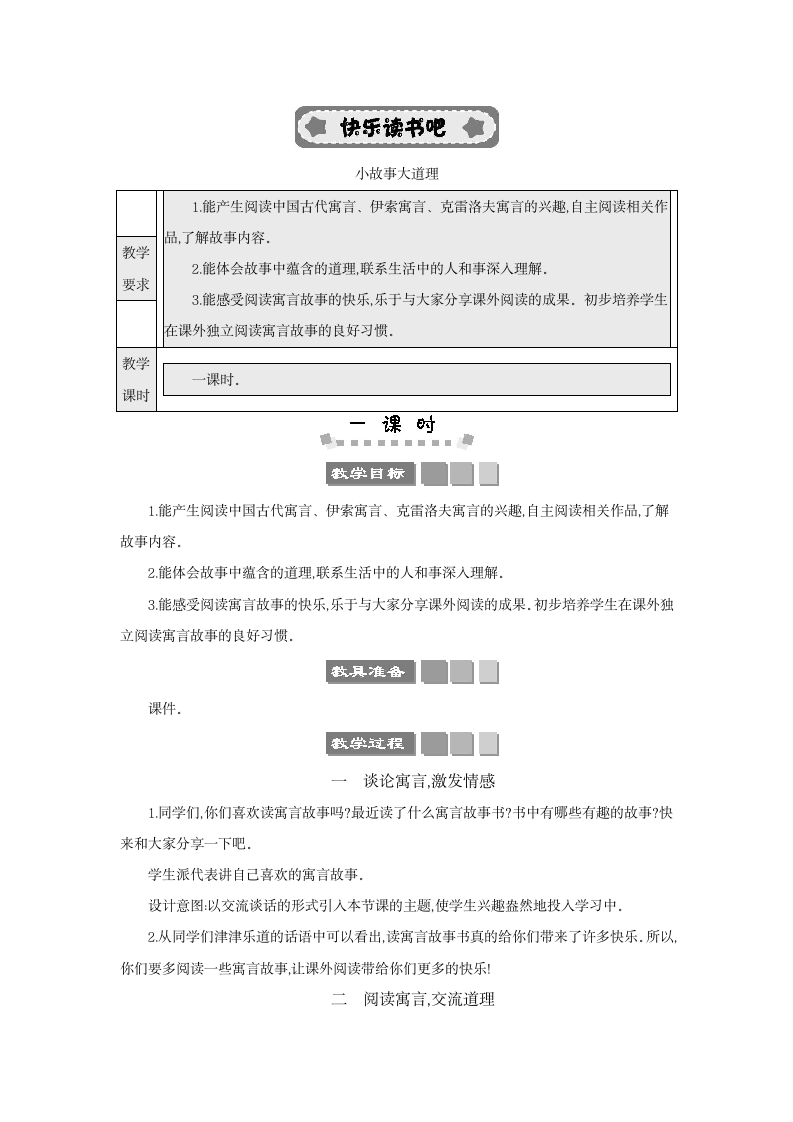 部编版语文三年级下册 快乐读书吧：小故事大道理 教案.doc