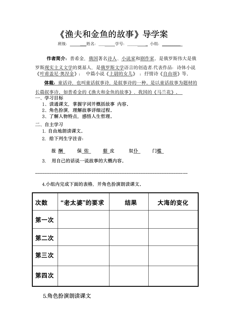 语文四年级下语文A版8.32《渔夫和金鱼的故事》导学案.doc