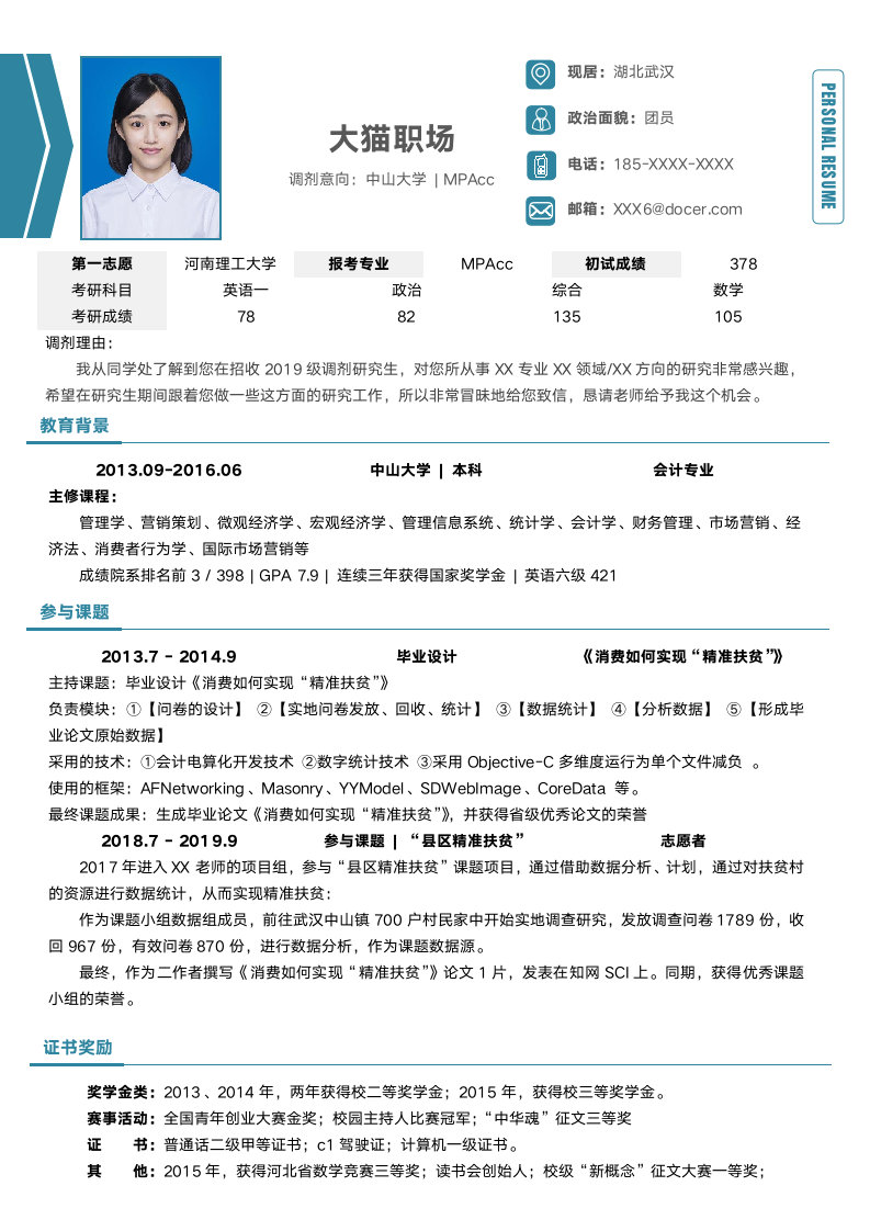 简洁考研调剂简历.docx第1页