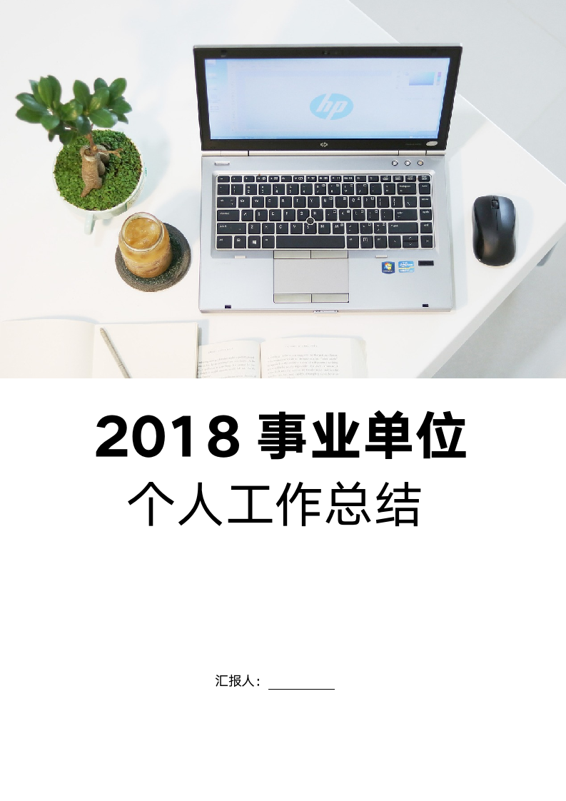 2018事业单位个人工作总结.doc第1页