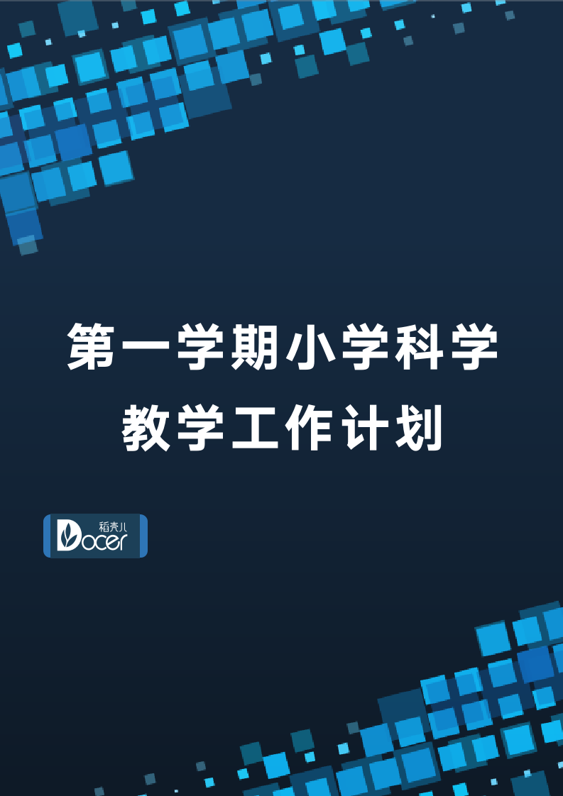 第一学期小学科学教学工作计划.docx第1页